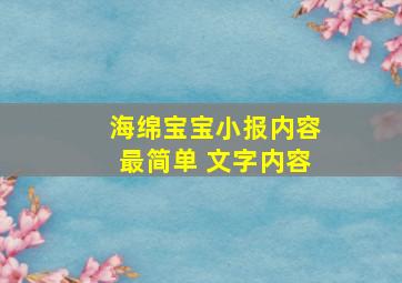 海绵宝宝小报内容最简单 文字内容